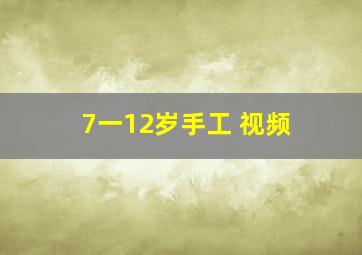 7一12岁手工 视频